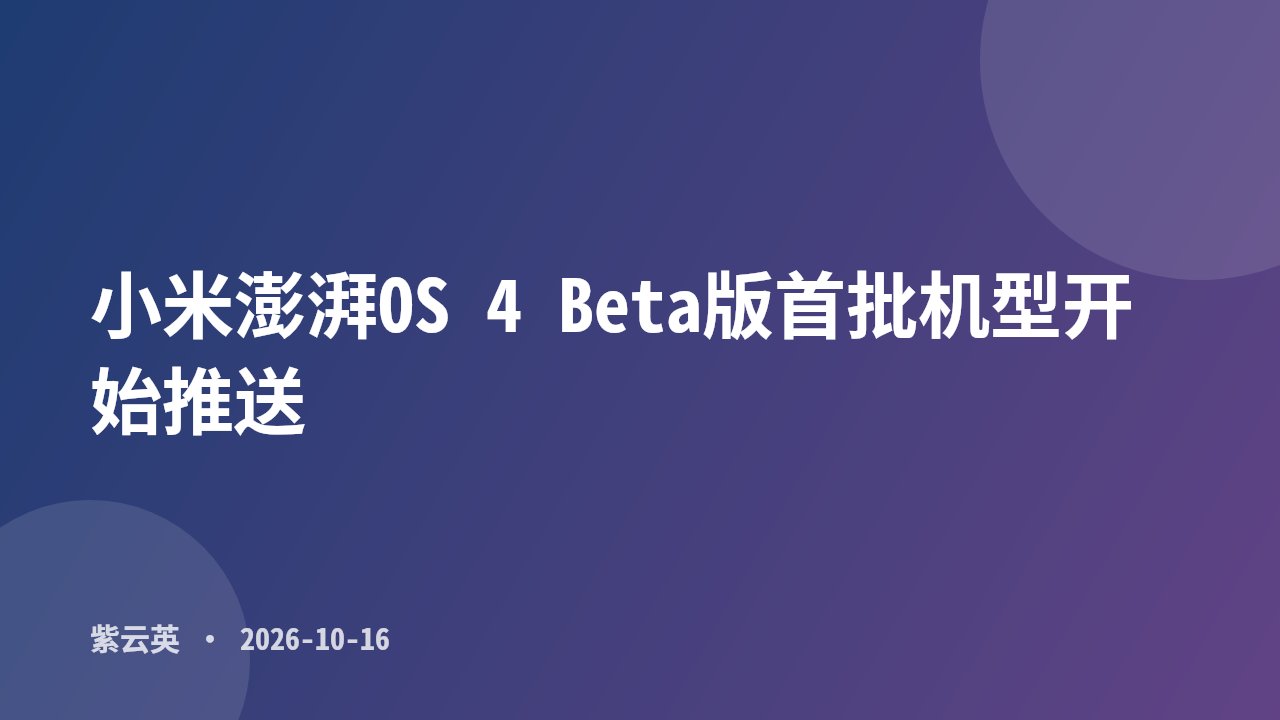 小米澎湃OS 4 Beta版首批机型开始推送