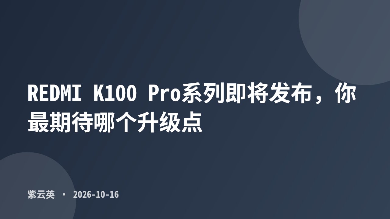 REDMI K100 Pro系列即将发布，你最期待哪个升级点